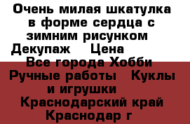 Очень милая шкатулка в форме сердца с зимним рисунком. (Декупаж) › Цена ­ 2 600 - Все города Хобби. Ручные работы » Куклы и игрушки   . Краснодарский край,Краснодар г.